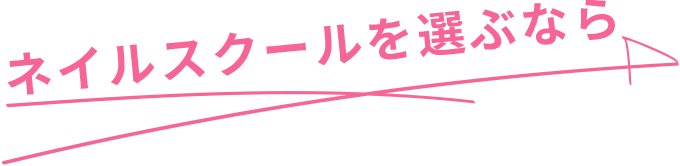 東京新宿でネイルスクールを選ぶならJNA認定校