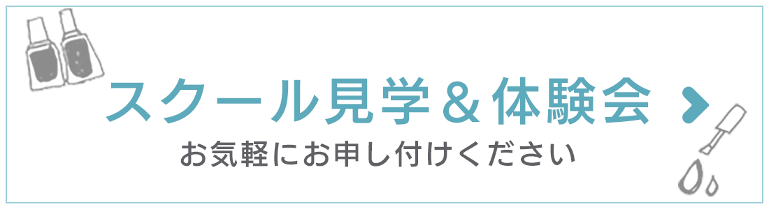 ネイルスクール シンシア 東京新宿校【JNA本部認定校】の見学&体験会、お気軽にお申し付けください
